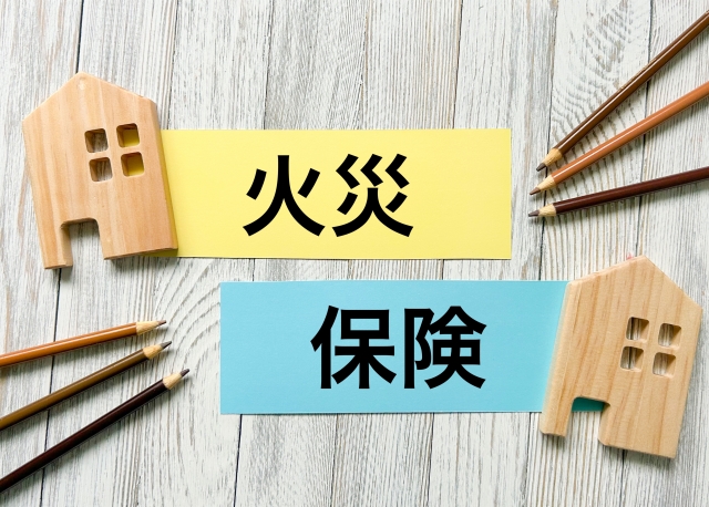 火災保険の文字列