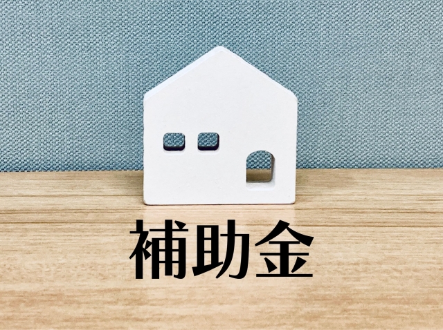 補助金