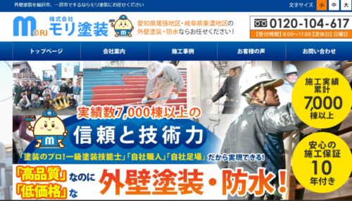 愛知の住宅メンテナンスサービスで7,000棟以上の実績！モリ塗装 の口コミ・評判