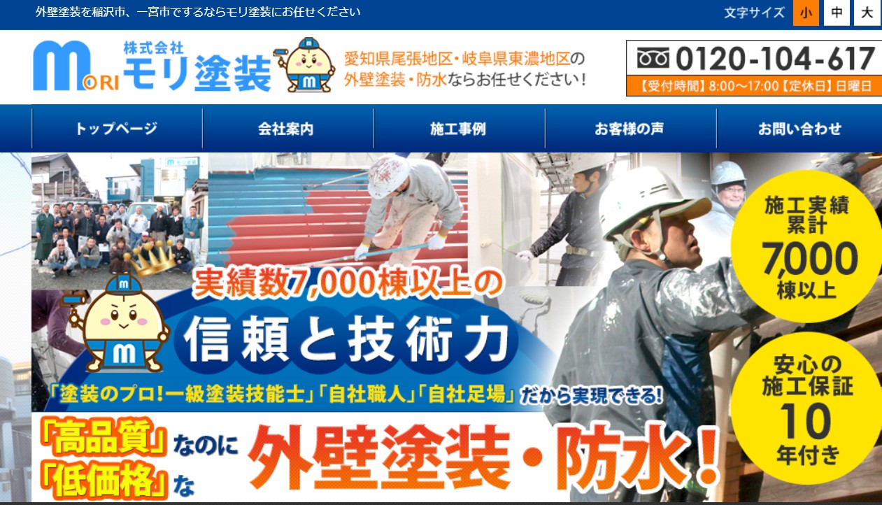 愛知の住宅メンテナンスサービスで7,000棟以上の実績!モリ塗装 の口コミ・評判