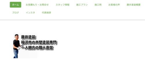 【口コミ・評判】愛知の住宅メンテナンスサービスなら藤井塗装！地元で愛され続ける理由とは