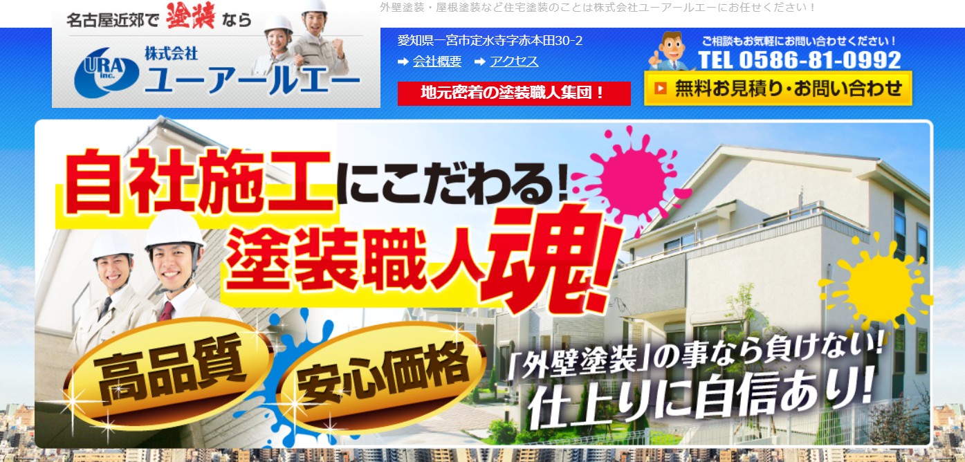 愛知で信頼される住宅メンテナンスサービス ユーアールエーの口コミ・評判は?