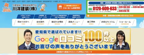 住宅メンテナンスサービスは愛知の川洋建装株式会社！口コミ・評判から見える信頼の理由
