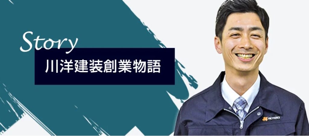 川洋建装株式会社