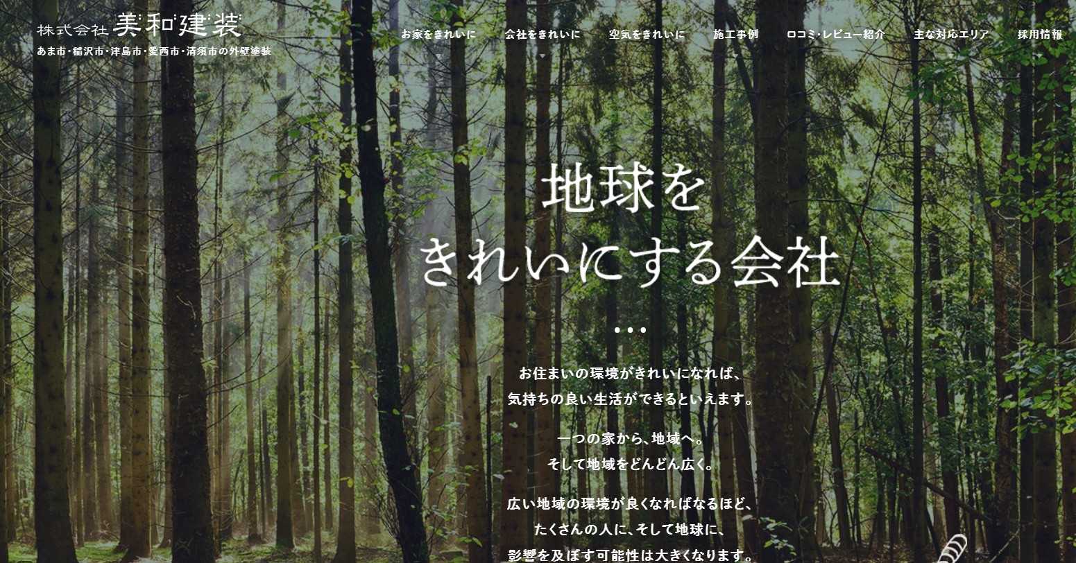 愛知の株式会社美和建装の信頼の理由とは?住宅メンテナンスサービスの評判・口コミ