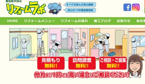 リフォームラボの口コミ・評判は？リピーター続出！愛知の住宅メンテナンスサービス会社