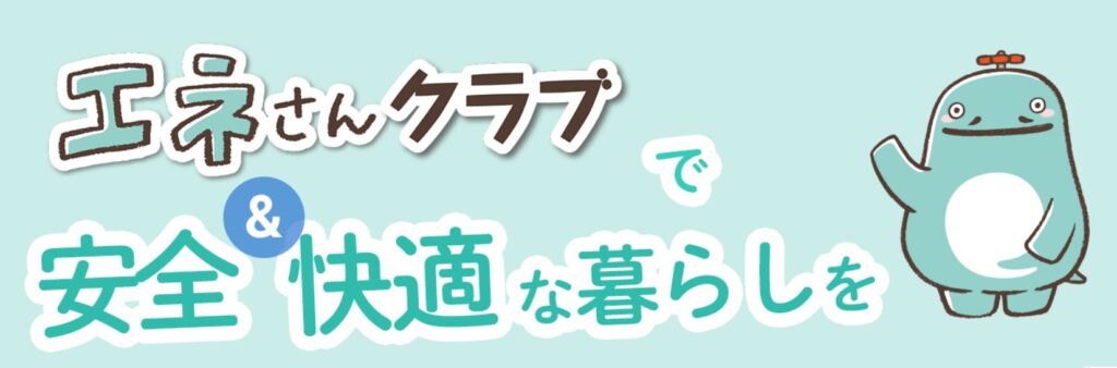 エネさんクラブ