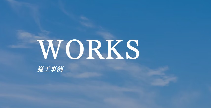 施工事例