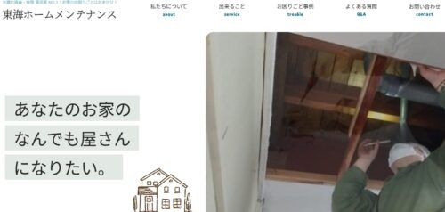 【口コミ・評判】愛知の東海ホームメンテナンスの特徴と住宅メンテナンスサービスの実力