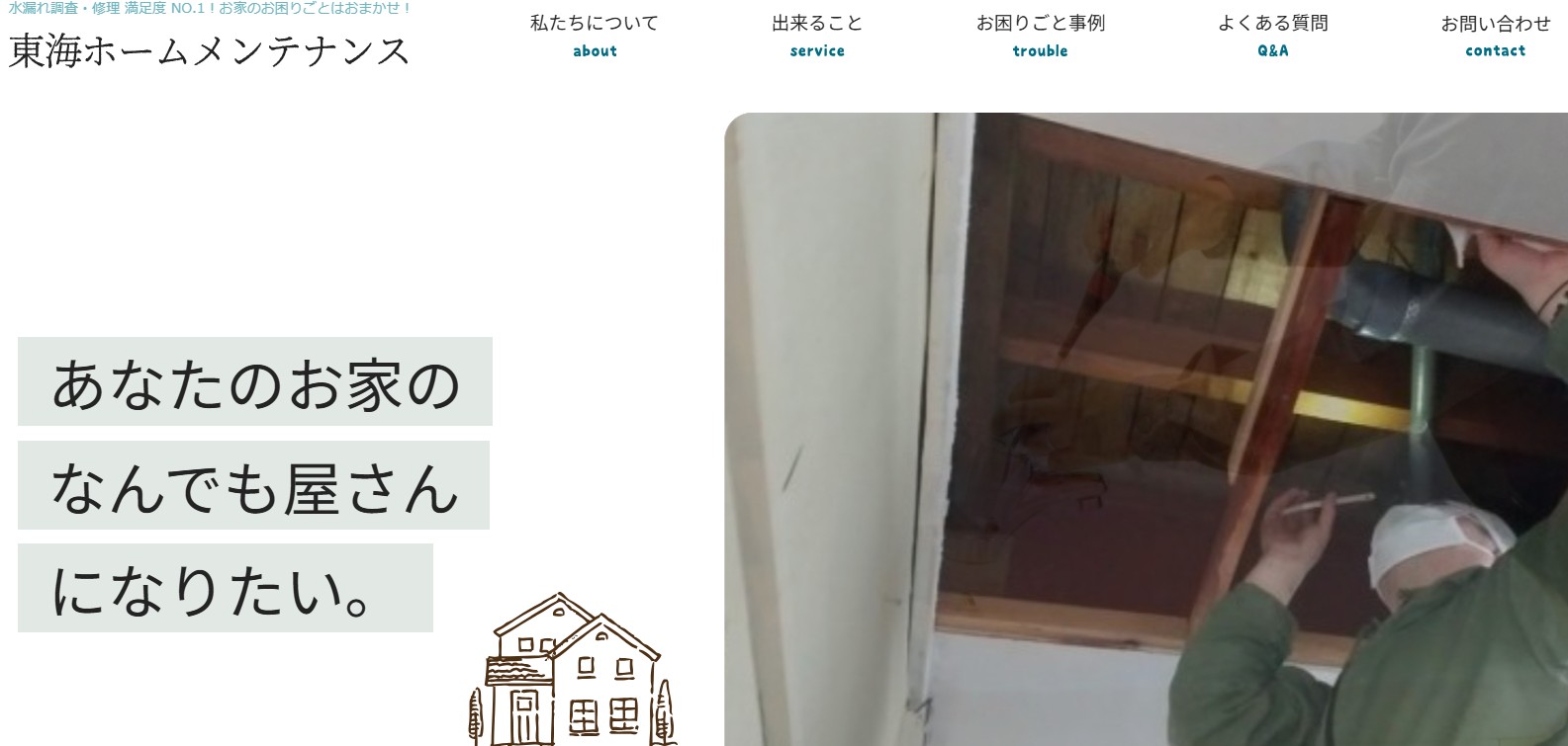 【口コミ・評判】愛知の東海ホームメンテナンスの特徴と住宅メンテナンスサービスの実力