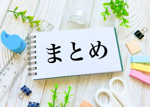 まとめのイメージ