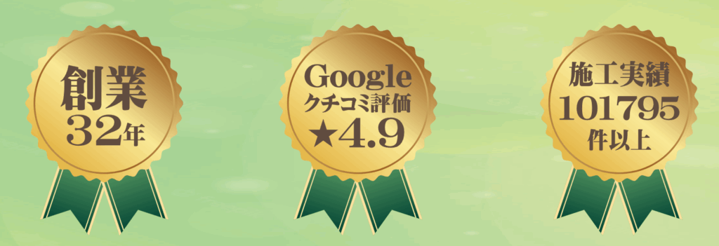 創業32年、Googleクチコミ評価4.9、施工実績101795件以上を示す実績バッジ